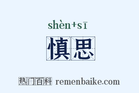 慎思是什么意思的图片